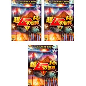 超ムーの世界 R15 全3枚 1、2、3 レンタル落ち 全巻セット 中古 DVD