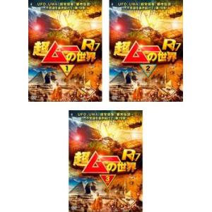 超ムーの世界 R17 全3枚 1、2、3 レンタル落ち セット 中古 DVD
