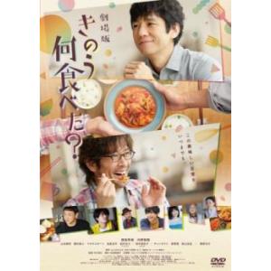 劇場版 きのう何食べた? レンタル落ち 中古 DVD