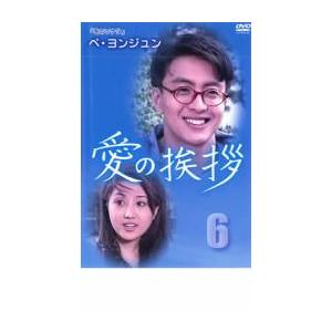 ケース無::愛の挨拶 6(第20話〜第24話)【字幕】 レンタル落ち 中古 DVD