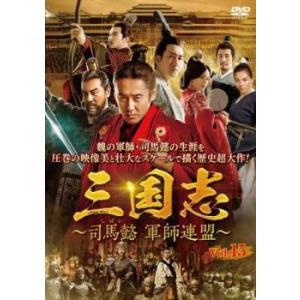 ts::三国志 司馬懿 軍師連盟 15(第29話、第30話)【字幕】 レンタル落ち 中古 DVD