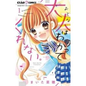 大人はわかってくれない。(8冊セット)第 1〜8 巻 レンタル落ち 全巻セット 中古 コミック Co...