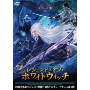 ケース無::レジェンド・オブ・ホワイトウィッチ レンタル落ち 中古 DVD