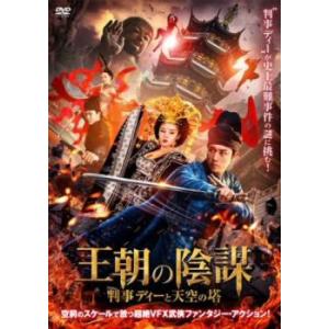 ケース無::王朝の陰謀 判事ディーと天空の塔 レンタル落ち 中古 DVD