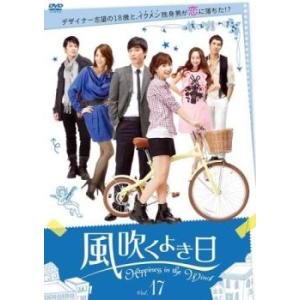 ケース無::風吹くよき日 17(第65話〜第68...の商品画像