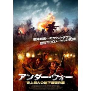 ケース無::アンダー・ウォー 史上最大の地下爆破...の商品画像