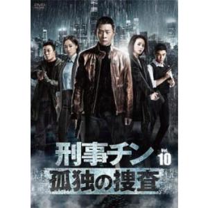 ケース無::刑事チン 孤独の捜査 10(第19話、第20話)【字幕】 レンタル落ち 中古 DVD