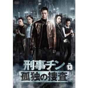 ケース無::刑事チン 孤独の捜査 13(第25話、第26話)【字幕】 レンタル落ち 中古 DVD