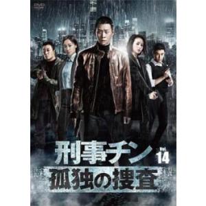 ケース無::刑事チン 孤独の捜査 14(第27話、第28話 最終)【字幕】 レンタル落ち 中古 DV...