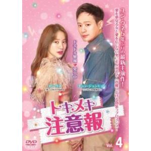 トキメキ注意報 4(第4話)【字幕】 レンタル落ち 中古 DVD
