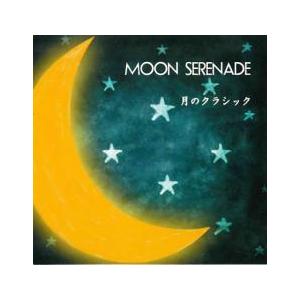 ケース無::MOON SERENADE 月のクラシック レンタル落ち 中古 CD