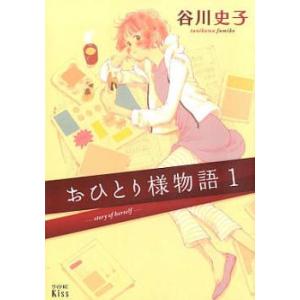 おひとり様物語(7冊セット)第 1〜7 巻 レンタル落ち セット 中古 コミック Comic