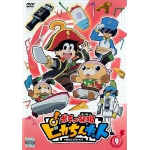 ケース無::ポチっと発明 ピカちんキット 9(第33話〜第36話) レンタル落ち 中古 DVD