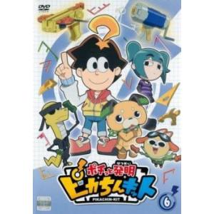 ケース無::ポチっと発明 ピカちんキット 6(第21話〜第24話) レンタル落ち 中古 DVD