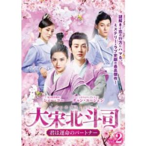 大宋北斗司 だいそうほくとし 君は運命のパートナー 2(第3話、第4話)【字幕】 レンタル落ち 中古...
