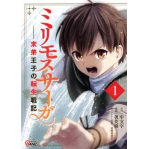 ミリモス・サーガ 末弟王子の転生戦記(5冊セット)第 1〜5 巻 レンタル落ち セット 中古 コミッ...