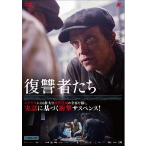 【ご奉仕価格】復讐者たち【字幕】 レンタル落ち 中古 DVD