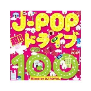 ケース無::ts::J-POP 超!!ドライブ100 Mixed by DJ ROYAL 2CD レ...