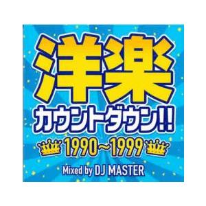 ケース無::洋楽カウントダウン!! 1990〜1999 レンタル落ち 中古 CD