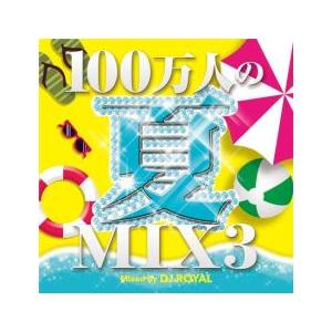 ケース無::100万人の夏MIX3 mixed by DJ ROYAL レンタル落ち 中古 CD