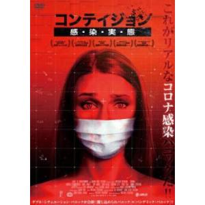 コンテイジョン 感・染・実・態【字幕】 レンタル落ち 中古 DVD