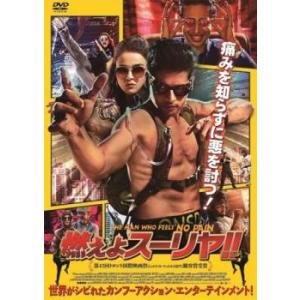 【ご奉仕価格】燃えよスーリヤ!!【字幕】 レンタル落ち 中古 DVD