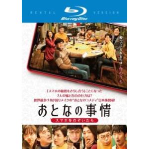 ケース無::おとなの事情 スマホをのぞいたら ブルーレイディスク レンタル落ち 中古 Blu-ray