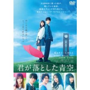 君が落とした青空 レンタル落ち 中古 DVD