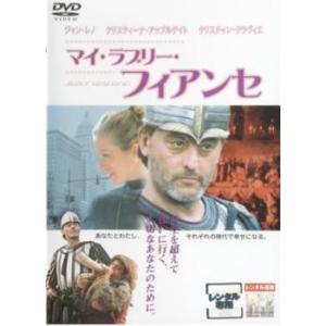 マイ・ラブリー・フィアンセ レンタル落ち 中古 DVD