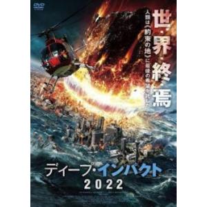 ディープ・インパクト 2022【字幕】 レンタル落ち 中古 DVD