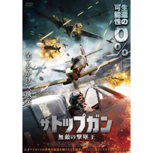 ザ・トップガン 無敵の撃墜王 レンタル落ち 中古 DVD