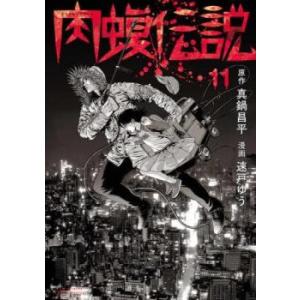 闇金ウシジマくん外伝 肉蝮伝説 11 レンタル落ち 中古 コミック Comic