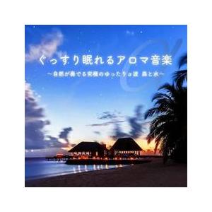 ケース無::ぐっすり眠れるアロマ音楽 自然が奏でる究極のゆったりα派 森と水 レンタル落ち 中古 CD