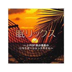 ケース無::眠リックス J-POP秋の夜長のリラクゼーションスタイル レンタル落ち 中古 CD