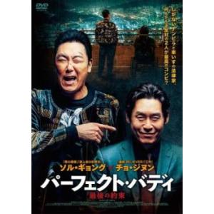 ケース無::パーフェクト・バディ 最後の約束【字幕】 レンタル落ち 中古 DVD