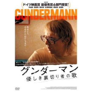 ケース無::グンダーマン 優しき裏切り者の歌【字幕】 レンタル落ち 中古 DVD