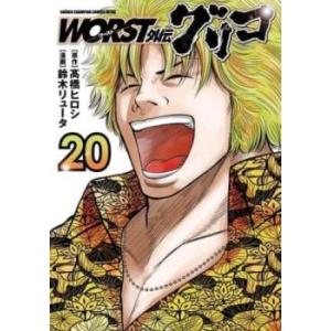 WORST外伝 グリコ 20 レンタル落ち 中古 コミック Comic