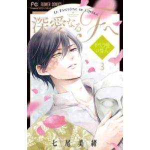 深愛なるFへ オペラ座の怪人 3 レンタル落ち 中古 コミック Comic