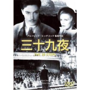 ケース無::三十九夜【字幕】 中古 DVD