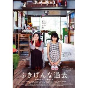 ケース無::ふきげんな過去 レンタル落ち 中古 DVD