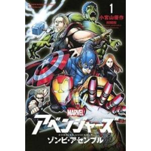 アベンジャーズ/ゾンビ・アセンブル 全 2 巻 完結 セット レンタル落ち 全巻セット 中古 コミッ...