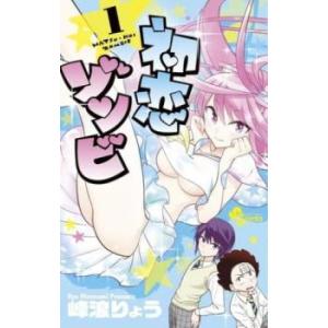 初恋ゾンビ(7冊セット)第 1〜7 巻 レンタル落ち セット 中古 コミック Comic
