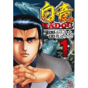 白竜 HADOU(14冊セット)第 1〜14 巻 レンタル落ち セット 中古 コミック Comic