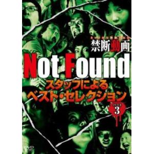ケース無::Not Found ネットから削除された禁断動画 スタッフによるベスト・セレクション パ...