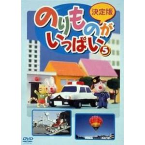 ケース無::決定版 のりものがいっぱい!5 レンタル落ち 中古 DVD