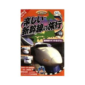 ケース無::のりものシリーズ 楽しい新幹線の旅 新幹線の4つのおはなし 中古 DVD