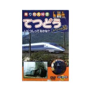 ケース無::乗り物大好き てつどう スペシャル50 中古 DVD