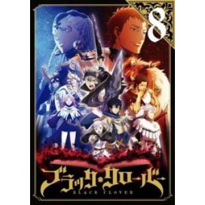 ケース無::ブラッククローバー 8(第29話〜第32話) レンタル落ち 中古 DVD