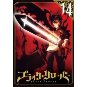 ケース無::ブラッククローバー 14(第52話〜第55話) レンタル落ち 中古 DVD