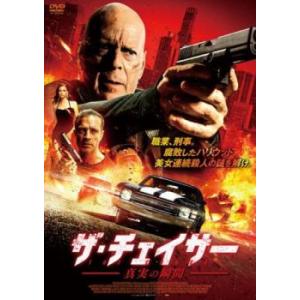 ザ・チェイサー 真実の瞬間 レンタル落ち 中古 DVD